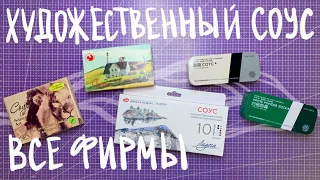 СОУС ХУДОЖЕСТВЕННЫЙ | Подольский, Аква-Колор, Невская Палитра Ладога, графический соус, обзор