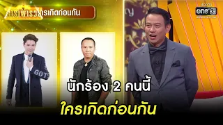 นักร้อง 2 คนนี้ ใครเกิดก่อนกัน | Highlight ดาราพารวย Ep.12 | 21 พ.ค. 66 | one31