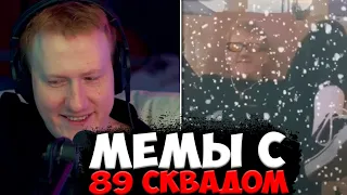 ДК СМОТРИТ МЕМЫ С 89 СКВАДОМ #6