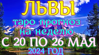 ГОРОСКОП ЛЬВЫ С 20 ПО 26 МАЯ НА НЕДЕЛЮ ПРОГНОЗ. 2024 ГОД