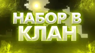 НАБОР В КЛАН НА SUNRISE | СОЗДАЛИ КЛАН!