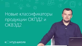 Новые классификаторы продукции ОКПД2 и ОКВЭД2