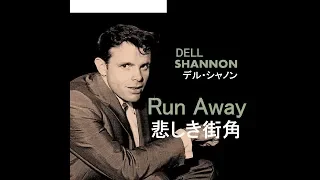 Runaway [日本語訳・英詞付き]　デル・シャノン