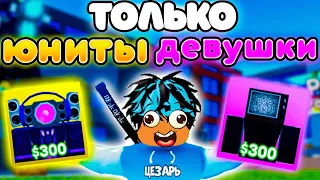 ✨Играю ТОЛЬКО за ЮНИТОВ - ДЕВУШЕК в Toilet Tower Defense!