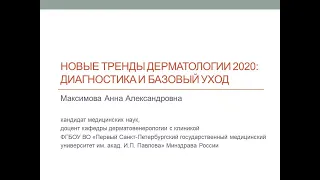 Новые тренды дерматологии 2020: диагностика и базовый уход