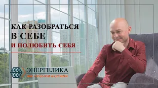 Как полностью разобраться в себе, принять и полюбить себя