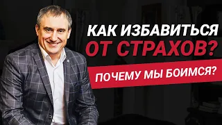 Как избавиться от страхов? Что из себя представляет страх? | Николай Сапсан