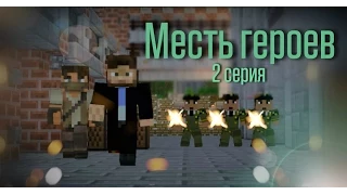 Minecraft сериал: "Месть героев" 2 серия. (Minecraft Machinima)