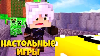 КИДАЙ ИЛИ УМРИ || НАСТОЛЬНЫЕ ИГРЫ В MINECRAFT || By FankyStudios