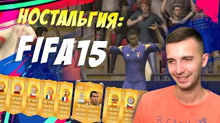 НОСТАЛЬГИЯ: FIFA15