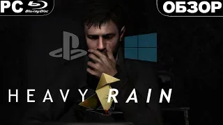 Heavy Rain (2019) | ОБЗОР ИГРЫ | Кинцо вернулось на ПК