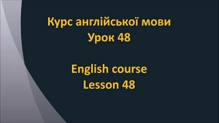 Англійська мова. Урок 48 - Що ми робимо у відпустці