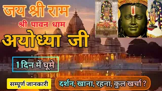 Ayodhya Ram Mandir | Ayodhya One Day TourAyodhya Tourist Places |Ayodhya Complete Travel Guide
