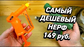 Самый Дешевый НЕРФ за 149 рублей Nerf Uppercut