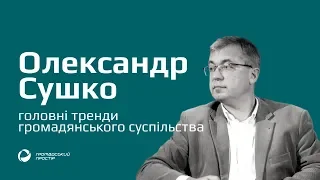 Олександр Сушко про головні тренди громадянського суспільства