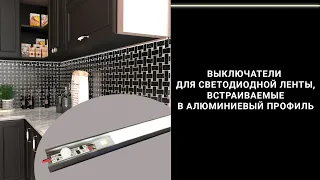 Выключатели для светодиодной ленты в алюминиевый профиль