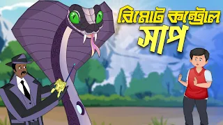 রিমোট সাপ ও তালহা দ্যা গ্রেট | Golpo Bangla | Rupkothar Golpo | Talha Bangla Cartoon @ChanderBuri