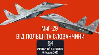 Словацькі та Польські МиГ-29 для України. Мілітарний доповідає