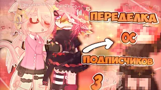 😻•|ПЕРЕДЕЛЫВАЮ ОС ПОДПИСЧИКОВ|• 😽^^ ~ {3 часть} ~ Gacha Club