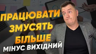 РОБОЧИЙ ТИЖДЕНЬ СТАНЕ ДОВШИМ! ТРУДОВІ ВІДНОСИНИ ЗМІНИ! НЕ ЦЬОГО ЧЕКАЛИ УКРАЇНЦІ ПІД ЧАС ВІЙНИ!