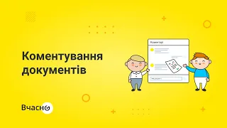 Коментування документів