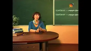 ГОВОРИМ БЕЗ ОШИБОК "010. Компания — кампания / Конёк"