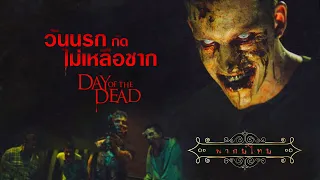 วันนรกกัดไม่เหลือซาก | Day of the Dead | หนังผี สยองขวัญ พากย์ไทย เต็มเรื่อง HD