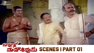 Maa Voollo Mahasivudu Best Scenes | Rao Gopal Rao, KaikalaSatyanarayana, Allu Ramalingaiah | Part 01