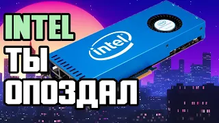 ИНТЕЛ КУДА ТЫ ЛЕЗЕШЬ. ВИДЕОКАРТЫ  Intel Xe-HPG (DG2) КОГДА КРИЗИС ЗАКОНЧИТСЯ