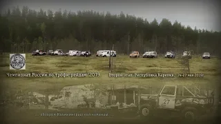 Чемпионат России по трофи-рейдам '19. Второй этап. (р.Карелия, 24-27 мая 2019г.)