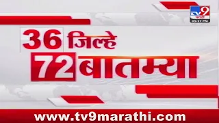 36 Jilhe 72 Batmya | 36 जिल्हे 72 बातम्या | 5.30 PM | 26 April 2024 | Marathi News