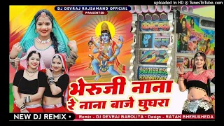 भेरुजी नाना बाजे घुघरा || फेमस डीजे सोंग || Dj Devraj Rajsamand