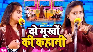 #Video | #Ujala Yadav का हास्य रस #बिरहा | दो मूर्खों की कहानी | Bhojpuri Birha Song 2023