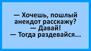 Хочешь, пошлый анекдот расскажу?... Сборник смешных анекдотов! Юмор!