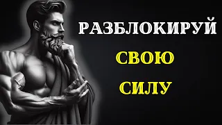 Открой свою СИЛУ: 7 слов, меняющих НЕВОЗМОЖНОЕ НА ВОЗМОЖНОЕ. СТОИЦИЗМ.