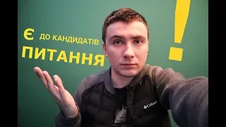 #єПИТАННЯ до кандидатів у президенти 2019 – Сергій Стерненко