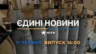Новини Факти ICTV - випуск новин за 16:00 (11.06.2023)
