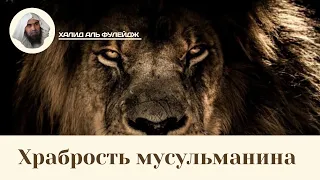 Храбрость мусульманина | Халид аль Фулейдж