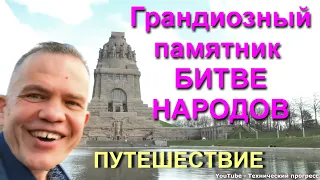 Путешествие в Лейпциг, памятник Битве Народов и другие достопримечательности древнего города.