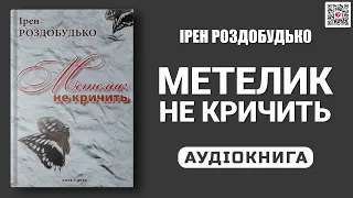 МЕТЕЛИК НЕ КРИЧИТЬ 📘📒 Ірен Роздобудько