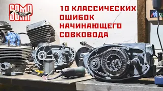 10 ОШИБОК начинающего Совковода (  ремонт и эксплуация мото СССР и других )