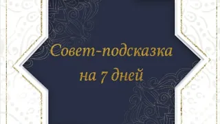 Совет подсказка на 7 дней🔮🧙 #таро#таро #астрология#гаданиеонлайн#медитаци#саморазвитие#эзотерика