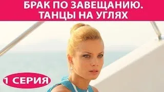 Брак по завещанию - 3. Танцы на углях. Сериал. Серия 1 из 9. Феникс Кино. Мелодрама