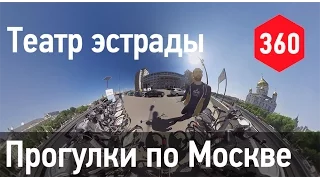 Театр Эстрады - Прогулка по Москве. Панорамное видео 360°