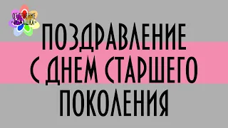 Поздравление "С Днём старшего поколения"