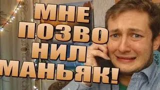 ПОЗВОНИЛ МАНЬЯК