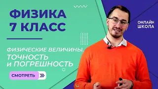 Физические величины. Точность и погрешность. Видеоурок 2. Физика 7 класс