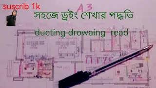 কিভাবে ডাক্টিং ড্রয়িং দেখে দেখে শিখব.how to read hvac ducting drowaing.