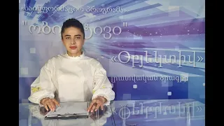 Օբյեկտիվ լրատվական 18  04 2021