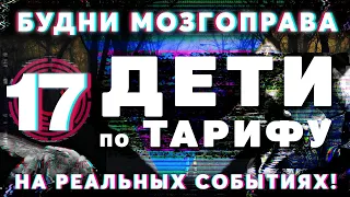 «Дети по тарифу» Будни Мозгоправа #17